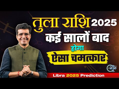 तुला 2025 वार्षिक राशिफल |  Libra Prediction 2025 Happy Life Astro