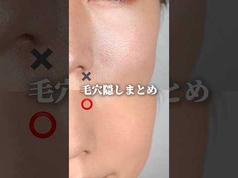 【保存版】毛穴隠しメイク法まとめてみました！　#毛穴カバー #毛穴の開き #毛穴レス #毛穴レス肌