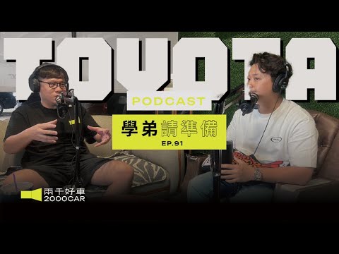 【學弟請準備!】EP.91 買牛頭牌=丟臉？買CC被Threads鄉民嗆「破車有什麼炫耀」這些酸民有夠無知...｜兩千中古車