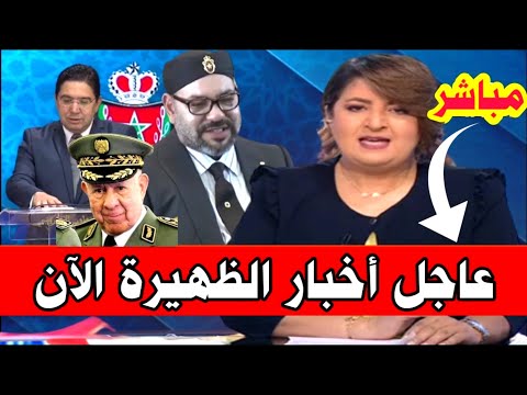 مباشر | عاجل الآن | اخبار المغرب الظهيرة اليوم الاربعاء 25 يونيو 2025  شاهد التفاصيل