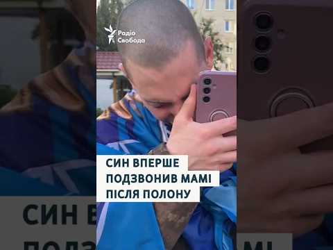 Син вперше подзвонив мамі після повернення з російського полону