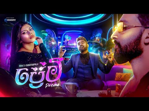 Premi | Romesh Sugathapala Official Music Video |ප්‍රේමී