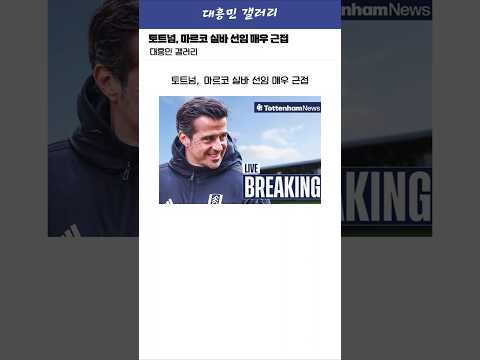 토트넘, 마르코 실바 선임 매우 근접