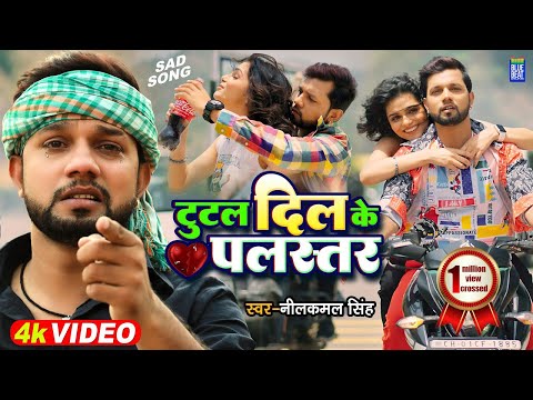 Video | #Neelkamal Singh | टूटल दिल के पलस्तर  Tutal Dil Ke Palastar | Bhojpuri Sad Song 2022