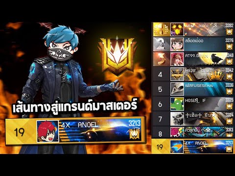 Freefire เส้นทางสู่แกรนด์มาสเตอร์ SS23 ครั้งแรกของผม555+