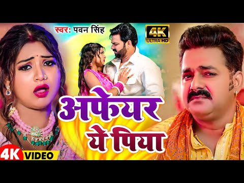 4k #Video - #Pawan Singh | अफेयर ये पिया | #Anupama Yadav | Afair Ye Piya - Bhojpuri Song 2023