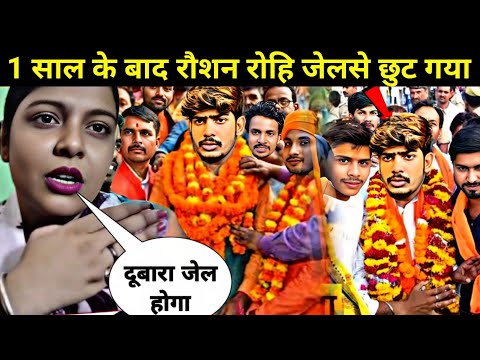 रोशन रोहि जेल से रिहा हुवा//roshan rohi jail se riha huwa//roshan rohi news Kiran Singh