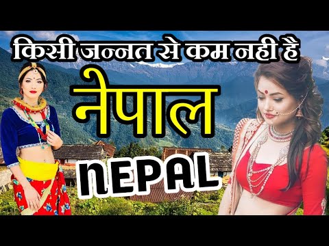 नेपाल के 12 हैरतअंगेज़ काम [छोटा देश लेकिन जन्नत] | 12 Interesting Facts of Nepal Country