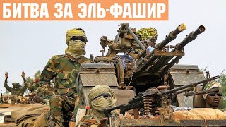 Битва за Эль-Фашир. Колумбийские наёмники разбили армию Судана. Гражданская война в Судане.
