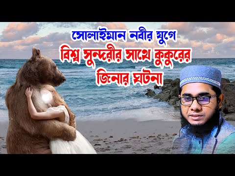 সোলাইমান নবীর যুগে বিশ্ব সুন্দরীর কুকুরের সাথে জিনা shahidur rahman mahmudabadi new waz মাহমুদাবাদী