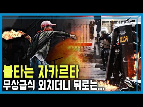 [ENG SUB]Indonesians outraged by lawmakers' lavish housing allowances국회의원 몰래 수당에 분노한 인도네시아(20250830)