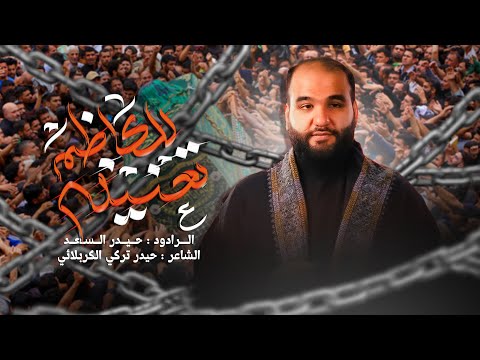 للكاظم تعنينه | الرادود حيدر السعد  - قصيدة مشاية الإمام الكاظم ع 1446 هـ