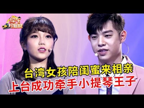 台湾气质女孩陪闺蜜来相亲,对小提琴王子一见钟情,如今只为他上台,深情告白成功牵手【非常告白精编】