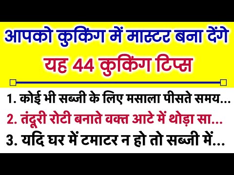 44 कुकिंग सीक्रेट किचन टिप्स 🤔 जो पहले देखे ना सुने होंगे Viral Kitchen tips /New cooking tips Hacks