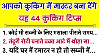 44 कुकिंग सीक्रेट किचन टिप्स 🤔 जो पहले देखे ना सुने होंगे Viral Kitchen tips /New cooking tips Hacks