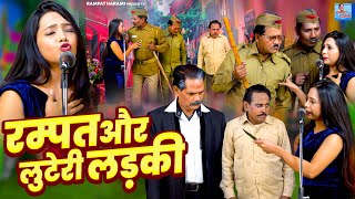 रम्पत हरामी की बेस्ट नौटंकी | रम्पत और लुटेरी लड़की || Rampat Harami Nautanki || Comedy Video