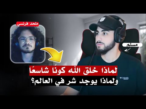 ملحد فرنسي مؤدب يريد أن يتعرف على الإسلام | محمد علي