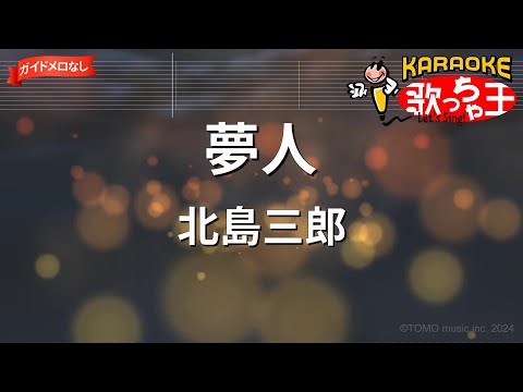 【ガイドなし】夢人/北島三郎【カラオケ】