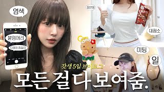 어쩌다 갓생🫨 관리하고 일하고 놀고 청소하고 또 일하는 브이로그⭐️ootd/인생 머리/뉴트럴 톤다운/붙임머리/다영이 집들이/집 대청소/세라매스 미팅/집안일 vlog 