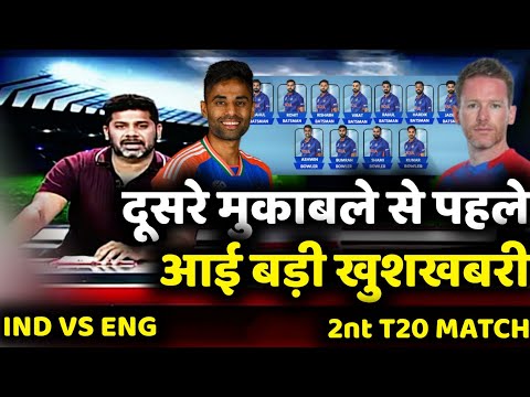 India vs England 2nd T20 Match | दूसरा मुकाबला शुरू होने से पहले भारतीय टीम के लिए आई बड़ी खुशखबरी |