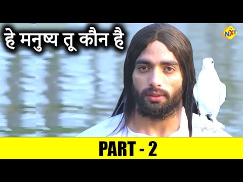 Hey Manushyu Tum Koun Hey - हे मनुष्य तू कौन है Hindi Movie Part-2 | Suman | TVNXT Hindi