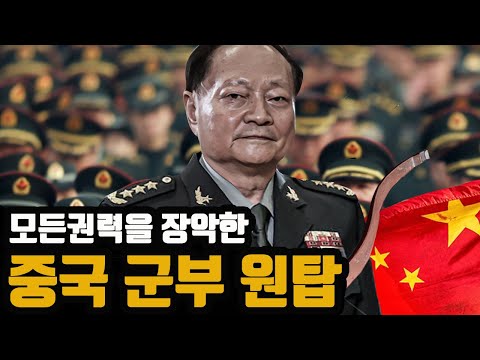 상상을 초월하는 중국 실세 최고위 장군 - "중국상황은 최악이다"