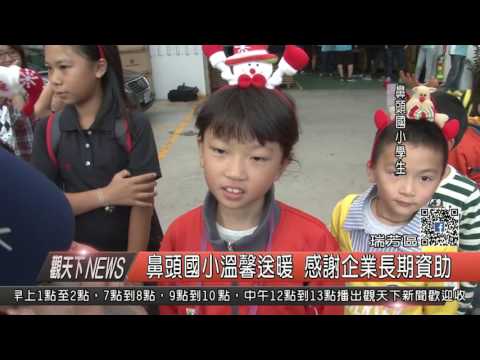 1051220觀天下新聞HD05 鼻頭國小溫馨送暖 感謝企業長期資助 - YouTube