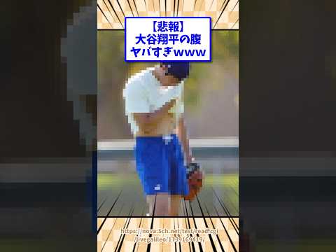 悲報大谷翔平の腹ヤバすぎw #5ch  #大谷翔平