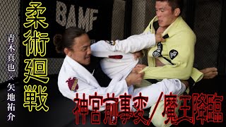 【真剣勝負】矢地祐介 vs 青木真也【魔王降臨】