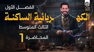 الكهربائية الساكنة - الفصل الاول - المحاضرة 1 - منهج 2026 - مقدمة الكهربائية الساكنة