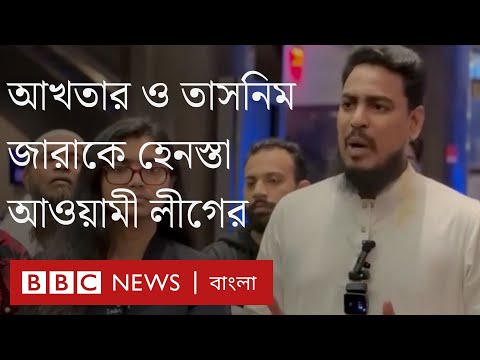 নিউ ইয়র্কে আখতারের ওপর ডিম নিক্ষেপ , মির্জা ফখরুল ও তাসনিম জারাকে হেনস্তা আওয়ামী লীগের | BBC Bangla