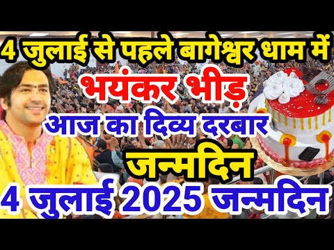 LIVE: दिव्य दरबार 4 जुलाई बागेश्वर धाम सरकार का जन्मदिन Bageshwar Dham sarkar gadha PM |Divya Darbar
