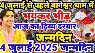 LIVE: दिव्य दरबार 4 जुलाई बागेश्वर धाम सरकार का जन्मदिन Bageshwar Dham sarkar gadha PM |Divya Darbar