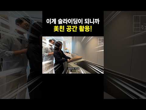 [유부남] 획기적인 신혼집 공간 활용 아이템! (심지어 기본 옵션임) #shorts