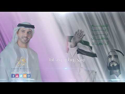 زايد الوفاء - أحمد بوخاطر Zayed Al wafa - Ahmed Bukhatir