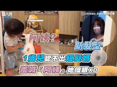 【媽剪短髮1歲兒認不出 羞喊「阿姨」她傻眼XD】｜chriswu_baby