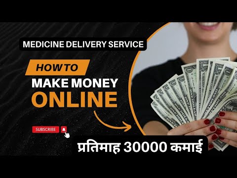 New business idea : Medicine delivery | न लाइसेंस न दुकान न पूंजी । महीने की कमाई 30,000/-