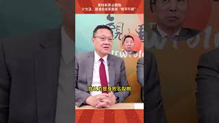 介文汲、唐湘龍谈李嘉誠“晚節不保” #shorts