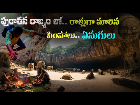 రాళ్లుగా మారిన ఏనుగులు సింహాలు..  | Bilva Swargam Caves in Kurnool - Ap Tourism