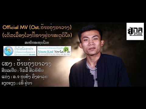 ບ້ານບຸ່ງນາວາງ | บ้านบุ่งนาวาง【ຈິມມີ້ ສິດທິພົນ】