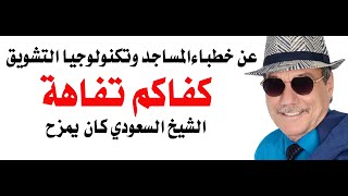 د.أسامة فوزي # 4643 - خطب الجمعة في السعودية اخر مسخرة