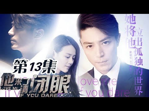 【《#开端》同款高能烧脑剧】 《他来了 请闭眼》第13集 薄靳言与简瑶确定情侣关系 | Caravan中文剧场 #RESET