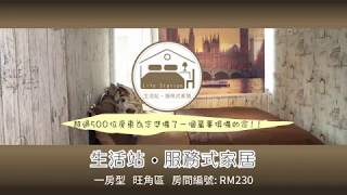 RM230 生活站．服務式家居 Lifestyle Station-Serviced Apartment 一房型