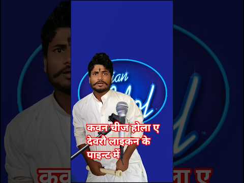 ￼कवन चीज होला ए देवरौ लाइकन के पाइन्ट में..😋🤣 #shorts #comedy #funny #kapilsharma #bhojpuri #trend