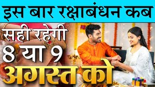 इस साल कब है रक्षाबंधन, जानिए भाई की कलाई पर राखी बांधने का शुभ मुहूर्त 8, 9 अगस्त को Pradeep ji 
