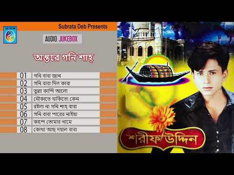 Ontore Goni Shah | অন্তরে গনি শাহ্‌ | শরিফ উদ্দিন | shorif uddin | Taranga EC