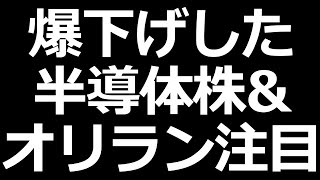 爆下げ株＆オリエンタルランドなど決算
