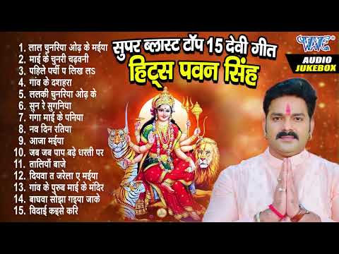 सुपर ब्लास्ट टॉप 15 देवी गीत हिट्स पवन सिंह | [Jukebox] | Devi Geet Best Collection Of Pawan Singh