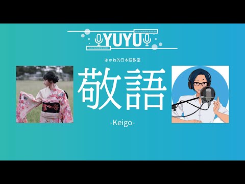 @Akane-JapaneseClass さんと「敬語」について話してみた！( Japanese Radio for Listening Practice)