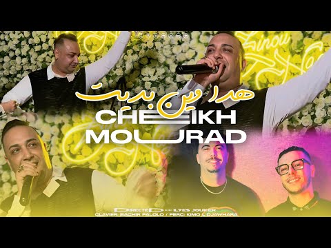 Cheikh Mourad Madahat Palolo- Hasboha Kamltni - هدا وين بديت (VIDEO MUSIC)